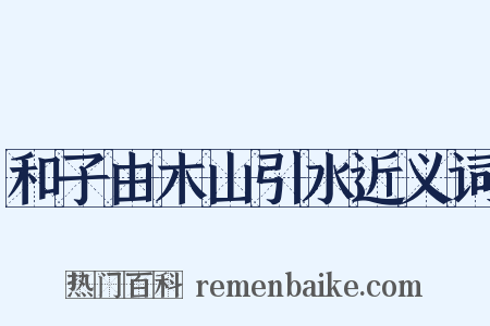 和子由木山引水近义词是什么意思的图片